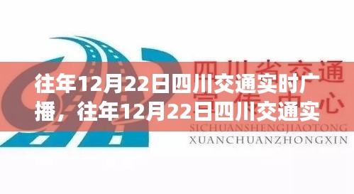 往年12月22日四川交通實(shí)時(shí)廣播詳解，功能、體驗(yàn)與競(jìng)品對(duì)比的全面評(píng)測(cè)報(bào)告