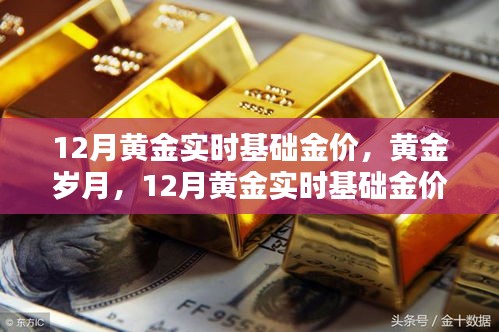 深度解析，黃金歲月下的12月黃金實時基礎金價