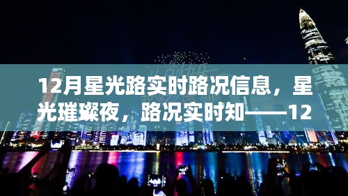 12月星光路實(shí)時路況全解析，星光璀璨夜，路況一手掌握