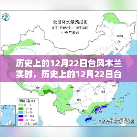 歷史上的12月22日臺(tái)風(fēng)木蘭實(shí)時(shí)，全面測(cè)評(píng)與深度介紹