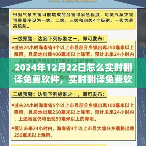 實時翻譯軟件指南，如何在2024年12月22日免費實現(xiàn)跨語言交流