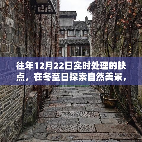 冬至探索自然美景，打破常規(guī)，尋找內(nèi)心平靜與喜悅的秘訣