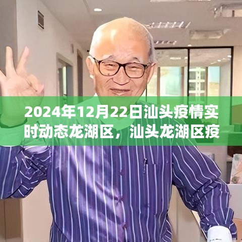 汕頭龍湖區(qū)疫情動態(tài)紀(jì)實，見證堅韌與希望的漣漪（實時動態(tài)更新至2024年）