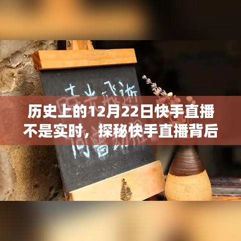 探秘快手直播背后的故事，12月22日的直播時光與小巷深處的特色小店回顧