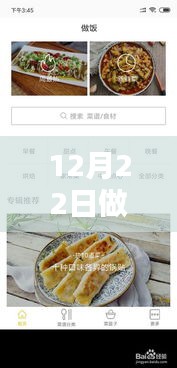 12月22日做菜視頻實時觀看軟件使用指南，讓初學者也能輕松掌握烹飪技巧