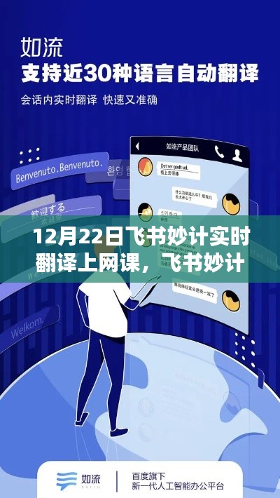 飛書妙計(jì)實(shí)時(shí)翻譯網(wǎng)課，特殊課堂時(shí)光，開啟語(yǔ)言學(xué)習(xí)新篇章