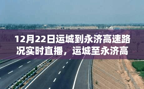 運(yùn)城至永濟(jì)高速實(shí)時(shí)路況直播評(píng)測(cè)與介紹，12月22日路況直播播報(bào)