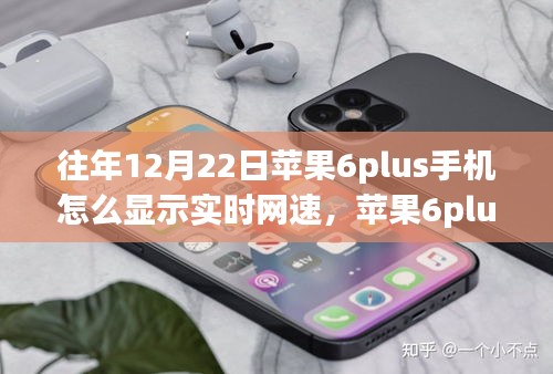 蘋果6plus手機(jī)網(wǎng)速實(shí)時顯示教程，自信學(xué)習(xí)，成就夢想新技能