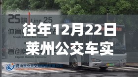 獨家解析，往年12月22日萊州公交實時查詢攻略，讓你出行無憂！