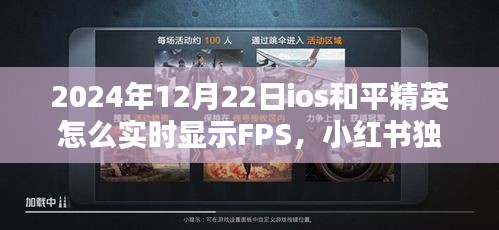 iOS版和平精英實(shí)時(shí)FPS顯示教程，小紅書(shū)獨(dú)家攻略