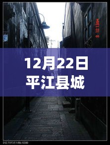 探秘平江縣城，實(shí)時(shí)路況查詢(xún)與美食秘境探索指南（最新更新）