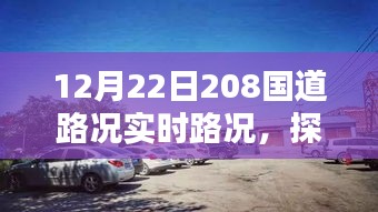 探秘隱藏美味，12月22日208國道實時路況與獨特風情小店