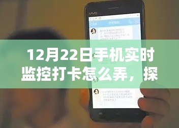 揭秘手機(jī)實(shí)時監(jiān)控打卡新姿勢，探秘小巷深處的特色小店，12月22日打卡攻略