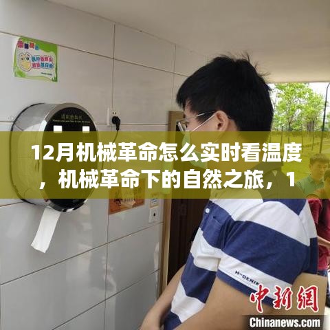 機(jī)械革命下的溫度探索與自然之旅，12月溫暖探索指南與啟示