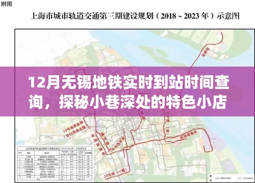 無錫地鐵實(shí)時(shí)到站查詢與小巷特色小店探秘，無錫地鐵指南與美食之旅