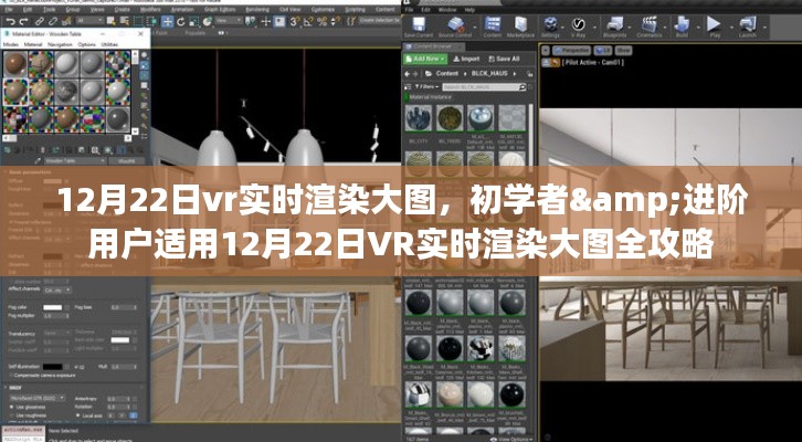 初學(xué)者與進階用戶適用的VR實時渲染大圖全攻略（12月22日版）