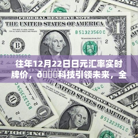 科技引領(lǐng)未來，全新智能日元匯率實時牌價系統(tǒng)——輕松掌握匯率動態(tài)