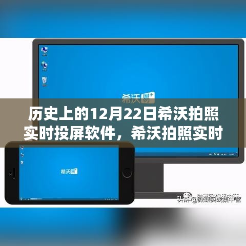 希沃拍照實(shí)時(shí)投屏軟件，塑造數(shù)字時(shí)代傳奇的里程碑日期回顧