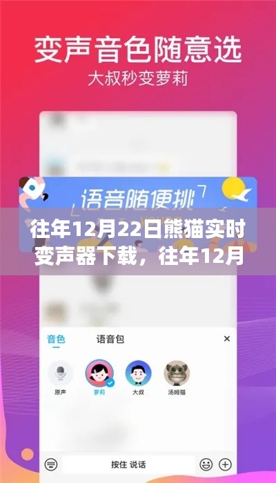 往年12月22日熊貓實(shí)時(shí)變聲器下載詳解，特性、體驗(yàn)與競品對比評(píng)測報(bào)告