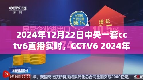 CCTV6直播紀(jì)實(shí)，時(shí)代的印記與文化的傳承（2024年12月22日直播）