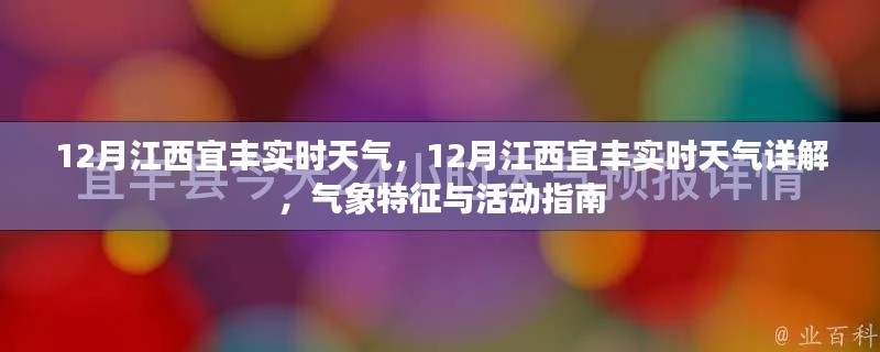江西宜豐12月實時天氣詳解與活動指南，氣象特征全解析