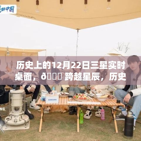 科技與生活的完美融合之旅，歷史上的三星實時桌面??跨越星辰之旅??（12月22日）