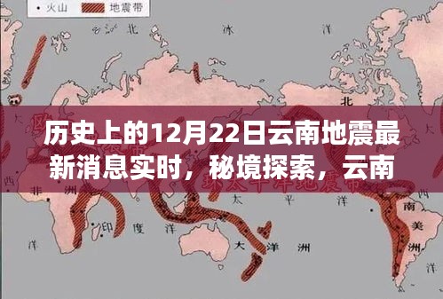 云南地震紀(jì)念日下的巷弄奇緣，歷史地震消息實時更新與獨特風(fēng)味揭秘