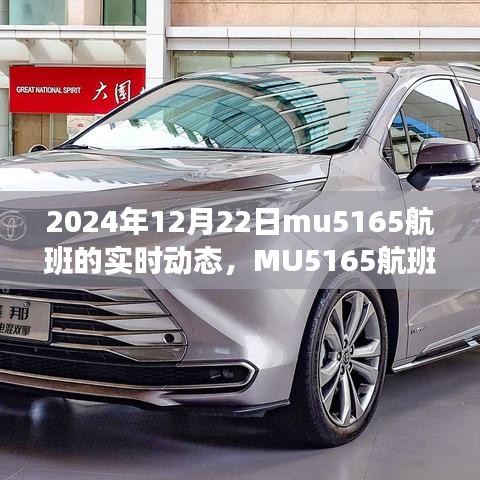 MU5165航班實(shí)時(shí)動(dòng)態(tài)追蹤全攻略，從初學(xué)者到進(jìn)階用戶的必備指南（2024年12月22日實(shí)時(shí)更新）