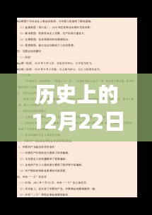 歷史上的12月22日揭秘，探尋時光真相之旅
