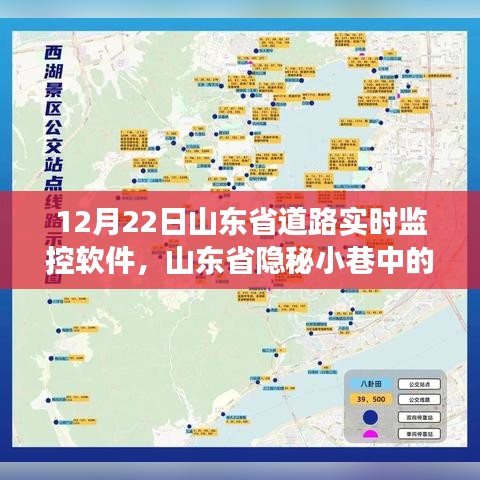 山東省隱秘小巷監(jiān)控軟件寶藏店，實時道路監(jiān)控探索之旅（12月22日）