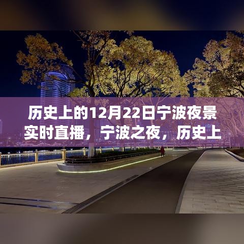 寧波之夜，歷史上的十二月二十二日夜景探索之旅直播回顧