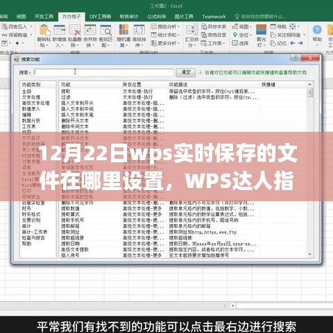 WPS實時保存文件位置設(shè)置全攻略，輕松掌握文件保存路徑！