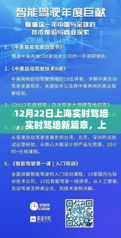 上海駕培新動向解析，實時駕培新篇章（以12月22日為例）