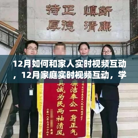 勵(lì)志之旅，12月家庭實(shí)時(shí)視頻互動(dòng)，學(xué)習(xí)變化，擁抱自信與成就感的秘訣