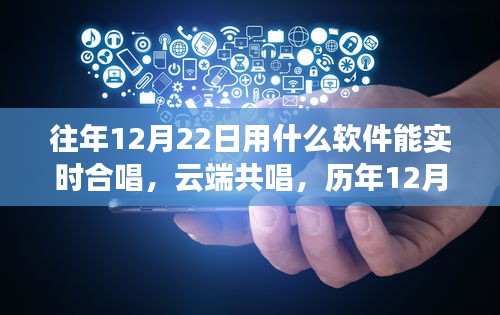 云端共唱盛宴，歷年12月22日軟件實時合唱交響與影響全解析
