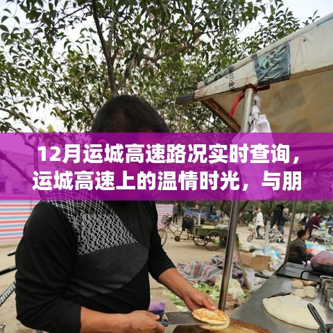 運(yùn)城高速，溫情時(shí)光與奇妙旅程的實(shí)時(shí)路況查詢