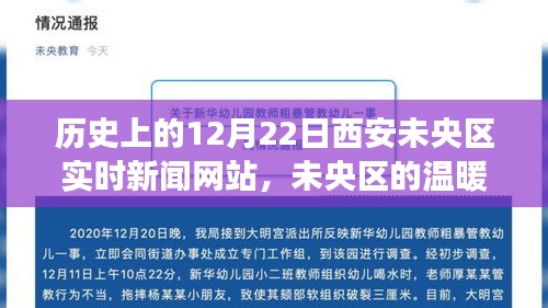 歷史上的今天，西安未央?yún)^(qū)實(shí)時新聞網(wǎng)記錄溫暖日常，友誼與愛在未央?yún)^(qū)的陪伴故事