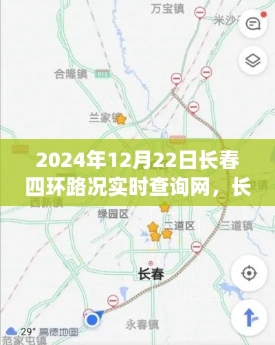 2024年長春四環(huán)路況實(shí)時(shí)查詢網(wǎng)，智能導(dǎo)航引領(lǐng)未來出行新體驗(yàn)