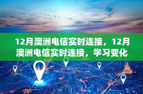 12月澳洲電信實(shí)時(shí)連接，學(xué)習(xí)變化，擁抱自信與成就，與時(shí)代共舞的新篇章