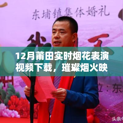 莆田12月璀璨煙花表演視頻下載與評測，煙火映夜，視覺盛宴