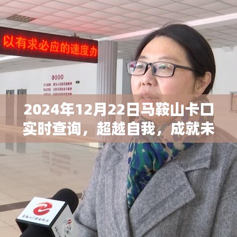 超越自我，勵志馬鞍山卡口實時查詢之旅，成就未來之門