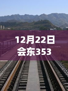 12月22日會東353國道，自然美景之旅與心靈平靜之旅的實時路況探索
