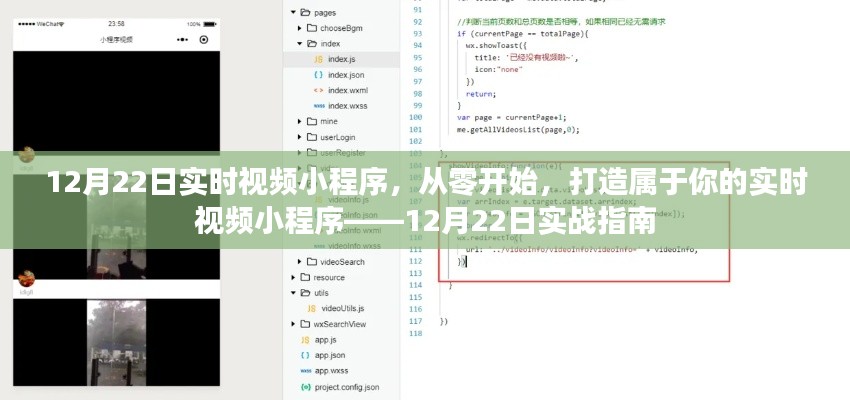 實(shí)戰(zhàn)指南，從零開始打造屬于你的實(shí)時(shí)視頻小程序——12月22日教程