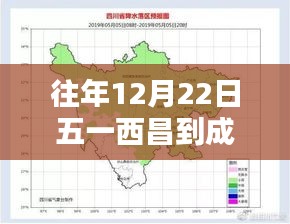 往年12月22日西昌至成都路況解析，實(shí)時路況深度解析與我的觀點(diǎn)理由分享
