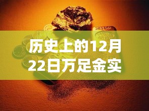 探秘黃金時(shí)光館，歷史上的十二月二十二日萬足金實(shí)時(shí)價(jià)格查詢之旅