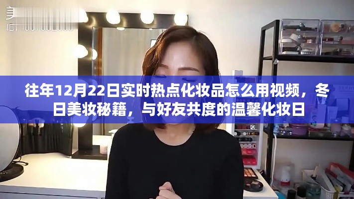 冬日美妝秘籍分享，化妝品使用指南與溫馨化妝日視頻教程
