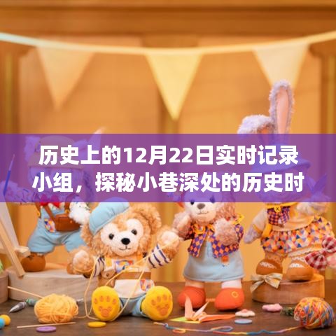 探秘歷史時(shí)光館，實(shí)時(shí)記錄小組揭秘小巷深處的歷史之旅——12月22日篇