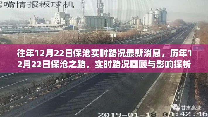 歷年與實時，保滄之路路況回顧與探析（最新消息）