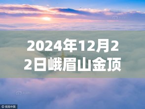 2024年冬至峨眉山金頂實拍，絕美景色盡收眼底