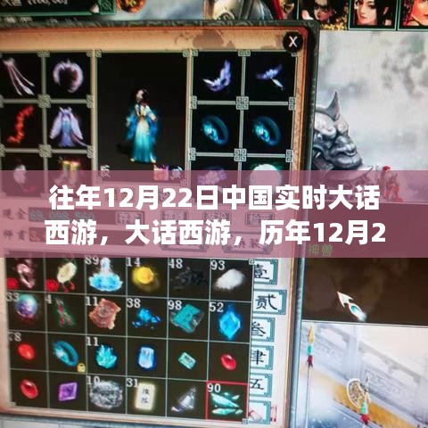 大話西游歷年12月22日盛況回顧，中國實時游戲狂歡一覽